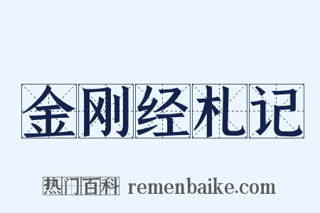 金刚经札记是什么意思的图片